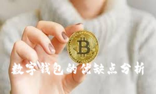 數(shù)字錢包的優(yōu)缺點分析