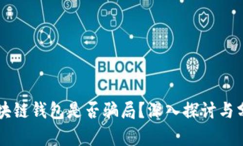區(qū)塊鏈錢包是否騙局？深入探討與分析
