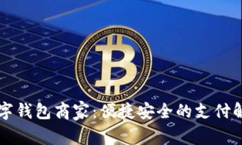 羅湖數(shù)字錢包商家：便捷安全的支付解決方案