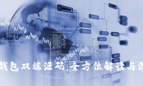 區(qū)塊鏈錢包雙端源碼：全方位解讀與深度分析