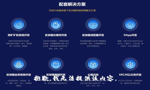 抱歉，我無法提供該內(nèi)容。