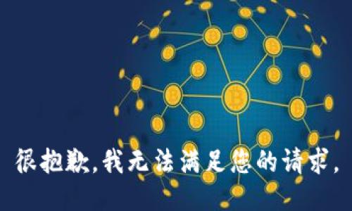 很抱歉，我無(wú)法滿(mǎn)足您的請(qǐng)求。