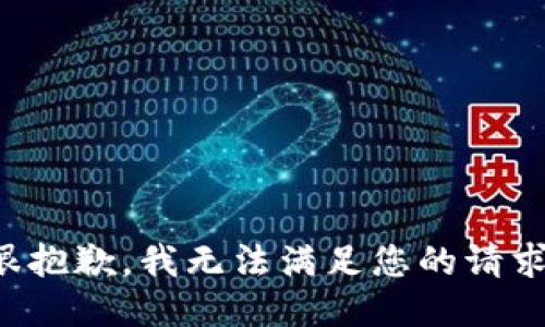 很抱歉，我無(wú)法滿(mǎn)足您的請(qǐng)求。