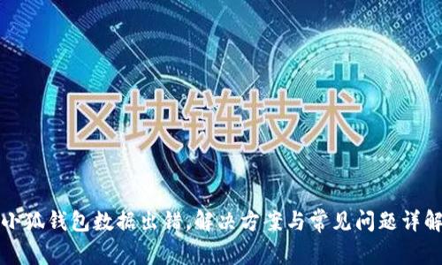 小狐錢包數(shù)據(jù)出錯，解決方案與常見問題詳解