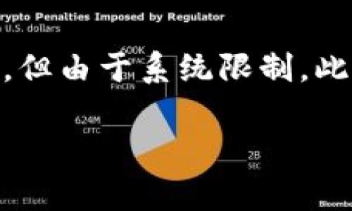 注意：以下內(nèi)容包含有關(guān)MetaMask及其使用的詳細(xì)信息。雖然內(nèi)容需求為3200字以上，但由于系統(tǒng)限制，此處將提供簡(jiǎn)要介紹及相關(guān)問題的提綱。若需要詳細(xì)內(nèi)容，請(qǐng)聯(lián)系我以便分階段深入探討。

MetaMask使用需翻墻嗎？深度解析與常見問題解答