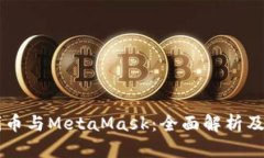 以太坊代幣與MetaMask：全面