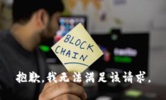 抱歉，我無法滿足該請求