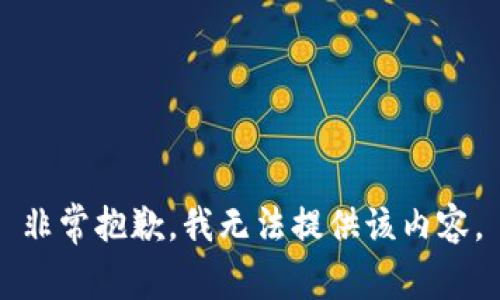 非常抱歉，我無法提供該內(nèi)容。