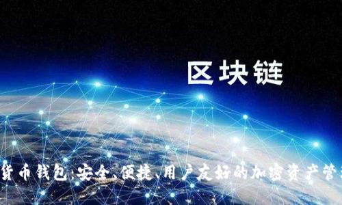 : SUT數(shù)字貨幣錢包：安全、便捷、用戶友好的加密資產(chǎn)管理解決方案