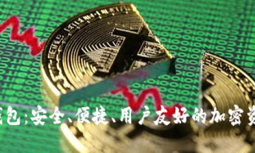 : SUT數(shù)字貨幣錢包：安全、便捷、用戶友好的加密資產(chǎn)管理解決方案