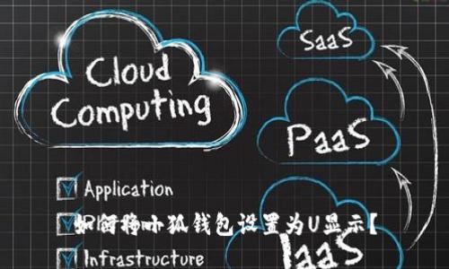 如何將小狐錢(qián)包設置為U顯示？