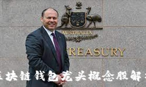   
區(qū)塊鏈錢包龍頭概念股解析