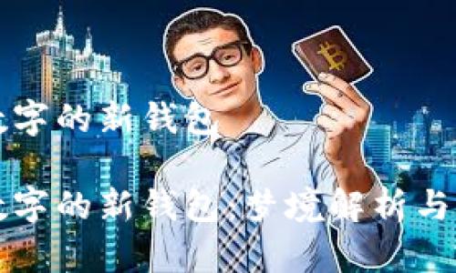 夢見帶數(shù)字的新錢包

夢見帶數(shù)字的新錢包：夢境解析與心理解讀