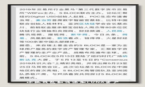 思考一個(gè)且的

小狐錢(qián)包如何添加LUNA資產(chǎn)