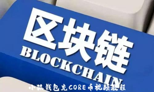 
小狐錢包充CORE幣視頻教程