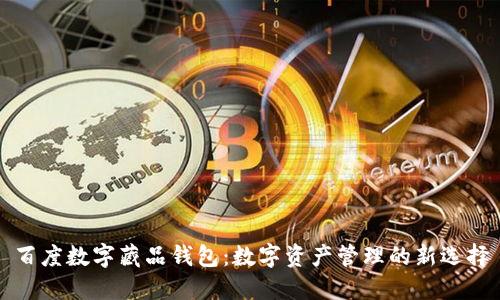 百度數(shù)字藏品錢包：數(shù)字資產(chǎn)管理的新選擇