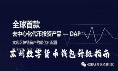 蘇州數(shù)字貨幣錢包升級指南