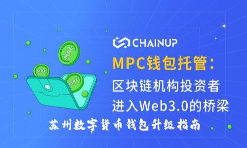 蘇州數(shù)字貨幣錢包升級指南