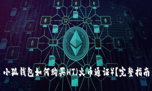 小狐錢包如何購(gòu)買HT（火幣通證）？完整指南