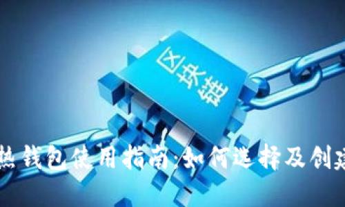 區(qū)塊鏈熱錢(qián)包使用指南：如何選擇及創(chuàng)建用戶(hù)名