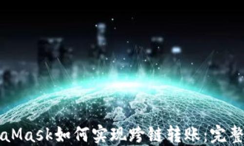 
MetaMask如何實(shí)現(xiàn)跨鏈轉(zhuǎn)賬：完整指南