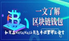 如何在MetaMask錢(qián)包中設置中