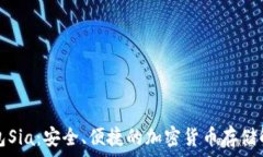   數(shù)字錢包Sia：安全、便捷