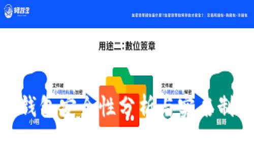 數(shù)字錢包安全性分析與實(shí)名制影響