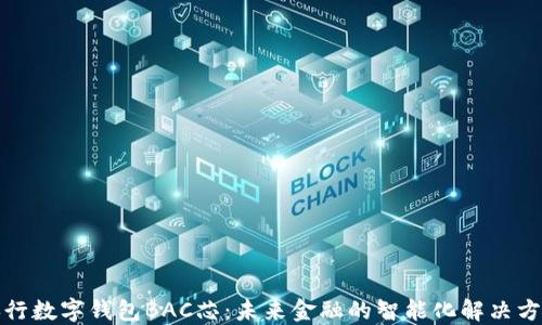 
央行數(shù)字錢包BAC芯：未來金融的智能化解決方案