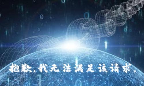 抱歉，我無(wú)法滿(mǎn)足該請求。