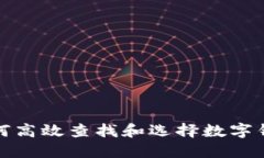 如何高效查找和選擇數(shù)字