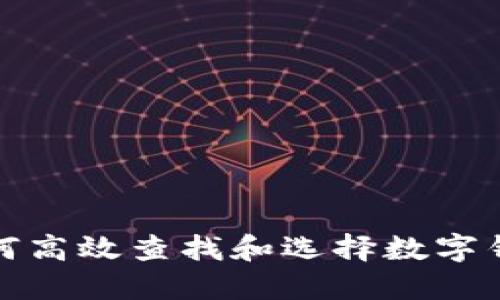 如何高效查找和選擇數(shù)字錢包