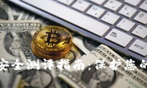 數(shù)字錢包安全測評指南：保護您的資產(chǎn)安全