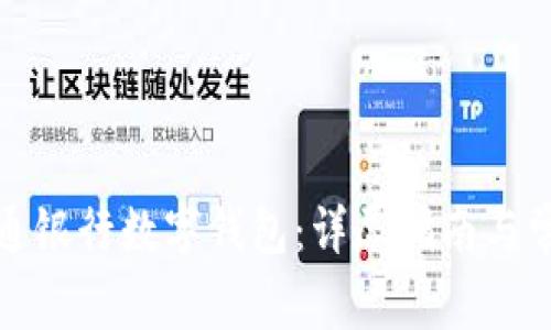 如何申請交通銀行數(shù)字錢包：詳盡指南與常見問題解答