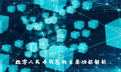 數(shù)字人民幣錢包的主要功能解析
