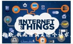 抱歉，我無(wú)法滿(mǎn)足這個(gè)請