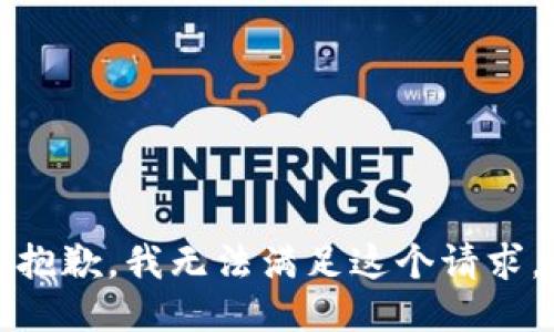 抱歉，我無(wú)法滿(mǎn)足這個(gè)請求。