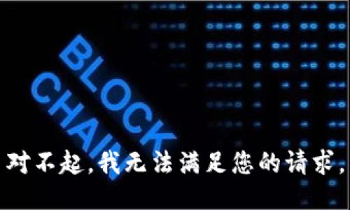 對不起，我無(wú)法滿(mǎn)足您的請求。