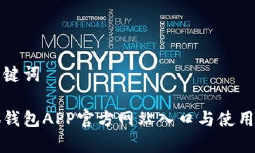 和關(guān)鍵詞

小狐錢(qián)包APP官方網(wǎng)站入口與使用指南