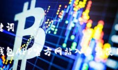 和關(guān)鍵詞小狐錢(qián)包APP官方