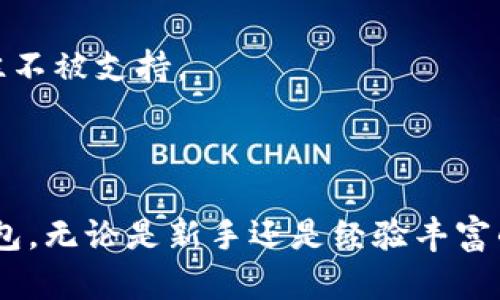 baioti加密貨幣錢包下載安裝指南/baioti
加密貨幣, 錢包, 下載安裝/guanjianci

隨著加密貨幣的不斷普及，越來越多的人開始關(guān)注如何安全有效地管理他們的數(shù)字資產(chǎn)。在這個過程中，加密貨幣錢包作為存儲和交易加密貨幣的重要工具，其安裝和使用顯得尤為重要。本文將詳細(xì)介紹加密貨幣錢包的下載安裝步驟，并解答相關(guān)問題，以幫助用戶更好地理解和使用加密貨幣錢包。

一、加密貨幣錢包的種類與選擇
加密貨幣錢包主要分為三類：熱錢包、冷錢包和紙錢包。熱錢包是在線錢包，方便快捷，適合頻繁交易；冷錢包是離線錢包，更安全，適合長期持有；紙錢包是把私鑰和公鑰打印在紙上，形式獨特且安全。

用戶在選擇錢包時應(yīng)考慮安全性、易用性和支持的幣種等因素?？梢赃x擇多種錢包并根據(jù)實際需求進行靈活使用，比如日常交易時使用熱錢包，而將大部分資產(chǎn)存放在冷錢包中。

二、加密貨幣錢包的下載安裝步驟
以下是下載安裝加密貨幣錢包的一般步驟：

h41.選擇合適的錢包類型/h4
確定你需要的加密貨幣錢包類型，比如比較流行的有MetaMask、Coinbase Wallet、Ledger等，需根據(jù)自己的需求做出選擇。

h42.訪問官方網(wǎng)站/h4
下載錢包前，建議訪問該錢包的官方網(wǎng)站，避免受到釣魚攻擊。仔細(xì)檢查網(wǎng)站的URL和證書信息。

h43.下載并安裝錢包應(yīng)用/h4
根據(jù)選擇的錢包類型，下載相應(yīng)的應(yīng)用程序。例如，如果是手機錢包，可以在App Store（iOS）或Google Play（Android）搜索下載。

h44.創(chuàng)建新錢包或?qū)胍延绣X包/h4
打開應(yīng)用后，按照提示選擇“創(chuàng)建新錢包”或“導(dǎo)入已有錢包”。創(chuàng)建新錢包時，請務(wù)必妥善保存助記詞和私鑰。

h45.設(shè)置安全措施/h4
為了保護錢包的安全，建議設(shè)置強密碼、啟用兩步驗證、指紋識別等安全措施。

h46.完成設(shè)置并開始使用/h4
安裝與設(shè)置完成后，用戶可以開始接收和發(fā)送加密貨幣，進行交易。

三、常見問題解答

h4問題一：加密貨幣錢包的安全性如何？/h4
加密貨幣錢包的安全性直接影響到用戶資產(chǎn)的安全，以下是影響加密錢包安全性的幾個方面：

首先，熱錢包存在在線風(fēng)險，最常見的是黑客攻擊。熱錢包的私鑰存儲在網(wǎng)絡(luò)中，攻擊者有可能通過惡意軟件或網(wǎng)絡(luò)釣魚攻擊獲取私鑰。因此，使用熱錢包時應(yīng)保持警惕，定期更新應(yīng)用，并使用強密碼和多重身份驗證。

其次，冷錢包因其離線特性，相對安全地儲存資產(chǎn)。冷錢包如硬件錢包（例如Ledger或Trezor）通常加密存儲私鑰，攻擊者無法輕易訪問。在使用冷錢包時，用戶應(yīng)確保設(shè)備的安全存放，并避免連接到不安全的網(wǎng)絡(luò)。

最后，紙錢包是一種非常安全的存儲方式，但其安全依賴于實際紙張的保管。如果紙張損壞或遺失，私鑰將無法恢復(fù)，因此建議用戶將紙錢包存放在安全的地點，如保險柜。

h4問題二：如何更好地管理加密貨幣錢包？/h4
管理加密貨幣錢包需要用戶定期維護與更新，以下是一些實用的管理建議：

首先，用戶應(yīng)定期備份錢包信息，包括助記詞和私鑰。無論是熱錢包還是冷錢包，備份都至關(guān)重要，可以防止意外丟失或設(shè)備損壞導(dǎo)致的資金損失。

其次，定期更新錢包軟件，以確保獲得最新的安全補丁和功能。有些錢包會定期推送更新建議，用戶需注意及時更新。

用戶還應(yīng)對所持有的加密貨幣進行合理的組合投資，避免將所有資金投入單一幣種。同時，定期審視投資組合，根據(jù)市場情況適時調(diào)整。

最后，用戶還需關(guān)注最新的虛擬貨幣市場動態(tài)，及時了解新興項目與技術(shù)創(chuàng)新；投資者可以加入社區(qū)，交流分享經(jīng)驗，提高投資判斷能力。

h4問題三：加密貨幣錢包如何恢復(fù)？/h4
如果用戶的加密貨幣錢包因設(shè)備丟失或損壞而無法訪問，恢復(fù)過程如下：

用戶需要準(zhǔn)備事先備份的助記詞或私鑰。恢復(fù)錢包時，在錢包應(yīng)用中選擇“導(dǎo)入錢包”或“恢復(fù)錢包”，系統(tǒng)會提示用戶輸入助記詞或私鑰。

輸入正確的助記詞后，錢包將自動重建，用戶可以再次訪問其資產(chǎn)。如果僅有助記詞，確保輸入的順序與原始順序一致，拼寫錯誤會導(dǎo)致錢包無法恢復(fù)。

注意，若用戶忘記助記詞或私鑰，通常將無法恢復(fù)錢包資產(chǎn)。因此，在創(chuàng)建錢包時務(wù)必妥善保存?zhèn)浞菪畔?，并不要將其分享給他人。

h4問題四：如何選擇合適的加密貨幣錢包？/h4
選擇合適的加密貨幣錢包需要考慮多個因素，包括但不限于安全性、用戶體驗、支持幣種等：

首先，用戶應(yīng)權(quán)衡熱錢包與冷錢包的利弊。熱錢包適合頻繁交易，而冷錢包適合存放長期資產(chǎn)。若用戶交易頻繁，可以選擇一款安全性高且易于使用的熱錢包。而若用戶需長期持有資產(chǎn)，則可選擇冷錢包。

其次，評估錢包的用戶界面及體驗，選擇操作簡單且友好的錢包。不同錢包的功能和界面設(shè)計差異大，用戶可參考其他用戶的評價或使用體驗進行選擇。

還需留意所持有的加密貨幣類型，確保選擇的錢包支持你需要的幣種。某些錢包可能僅支持主流幣種，而較小的項目在某些錢包上往往不被支持。

最后，可以關(guān)注錢包的社區(qū)支持和開發(fā)團隊，開發(fā)團隊活躍度和社區(qū)的健全性也是錢包安全性和功能更新的保障。

總結(jié)來說，加密貨幣錢包的使用不是單一的過程，這涉及選擇、關(guān)注和管理。希望通過以上內(nèi)容能幫助你更好地理解和使用加密貨幣錢包。無論是新手還是經(jīng)驗豐富的用戶，都需要不斷學(xué)習(xí)和適應(yīng)這個快速發(fā)展的領(lǐng)域。