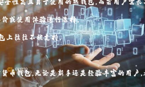 baioti加密貨幣錢包下載安裝指南/baioti
加密貨幣, 錢包, 下載安裝/guanjianci

隨著加密貨幣的不斷普及，越來越多的人開始關(guān)注如何安全有效地管理他們的數(shù)字資產(chǎn)。在這個過程中，加密貨幣錢包作為存儲和交易加密貨幣的重要工具，其安裝和使用顯得尤為重要。本文將詳細(xì)介紹加密貨幣錢包的下載安裝步驟，并解答相關(guān)問題，以幫助用戶更好地理解和使用加密貨幣錢包。

一、加密貨幣錢包的種類與選擇
加密貨幣錢包主要分為三類：熱錢包、冷錢包和紙錢包。熱錢包是在線錢包，方便快捷，適合頻繁交易；冷錢包是離線錢包，更安全，適合長期持有；紙錢包是把私鑰和公鑰打印在紙上，形式獨特且安全。

用戶在選擇錢包時應(yīng)考慮安全性、易用性和支持的幣種等因素?？梢赃x擇多種錢包并根據(jù)實際需求進行靈活使用，比如日常交易時使用熱錢包，而將大部分資產(chǎn)存放在冷錢包中。

二、加密貨幣錢包的下載安裝步驟
以下是下載安裝加密貨幣錢包的一般步驟：

h41.選擇合適的錢包類型/h4
確定你需要的加密貨幣錢包類型，比如比較流行的有MetaMask、Coinbase Wallet、Ledger等，需根據(jù)自己的需求做出選擇。

h42.訪問官方網(wǎng)站/h4
下載錢包前，建議訪問該錢包的官方網(wǎng)站，避免受到釣魚攻擊。仔細(xì)檢查網(wǎng)站的URL和證書信息。

h43.下載并安裝錢包應(yīng)用/h4
根據(jù)選擇的錢包類型，下載相應(yīng)的應(yīng)用程序。例如，如果是手機錢包，可以在App Store（iOS）或Google Play（Android）搜索下載。

h44.創(chuàng)建新錢包或?qū)胍延绣X包/h4
打開應(yīng)用后，按照提示選擇“創(chuàng)建新錢包”或“導(dǎo)入已有錢包”。創(chuàng)建新錢包時，請務(wù)必妥善保存助記詞和私鑰。

h45.設(shè)置安全措施/h4
為了保護錢包的安全，建議設(shè)置強密碼、啟用兩步驗證、指紋識別等安全措施。

h46.完成設(shè)置并開始使用/h4
安裝與設(shè)置完成后，用戶可以開始接收和發(fā)送加密貨幣，進行交易。

三、常見問題解答

h4問題一：加密貨幣錢包的安全性如何？/h4
加密貨幣錢包的安全性直接影響到用戶資產(chǎn)的安全，以下是影響加密錢包安全性的幾個方面：

首先，熱錢包存在在線風(fēng)險，最常見的是黑客攻擊。熱錢包的私鑰存儲在網(wǎng)絡(luò)中，攻擊者有可能通過惡意軟件或網(wǎng)絡(luò)釣魚攻擊獲取私鑰。因此，使用熱錢包時應(yīng)保持警惕，定期更新應(yīng)用，并使用強密碼和多重身份驗證。

其次，冷錢包因其離線特性，相對安全地儲存資產(chǎn)。冷錢包如硬件錢包（例如Ledger或Trezor）通常加密存儲私鑰，攻擊者無法輕易訪問。在使用冷錢包時，用戶應(yīng)確保設(shè)備的安全存放，并避免連接到不安全的網(wǎng)絡(luò)。

最后，紙錢包是一種非常安全的存儲方式，但其安全依賴于實際紙張的保管。如果紙張損壞或遺失，私鑰將無法恢復(fù)，因此建議用戶將紙錢包存放在安全的地點，如保險柜。

h4問題二：如何更好地管理加密貨幣錢包？/h4
管理加密貨幣錢包需要用戶定期維護與更新，以下是一些實用的管理建議：

首先，用戶應(yīng)定期備份錢包信息，包括助記詞和私鑰。無論是熱錢包還是冷錢包，備份都至關(guān)重要，可以防止意外丟失或設(shè)備損壞導(dǎo)致的資金損失。

其次，定期更新錢包軟件，以確保獲得最新的安全補丁和功能。有些錢包會定期推送更新建議，用戶需注意及時更新。

用戶還應(yīng)對所持有的加密貨幣進行合理的組合投資，避免將所有資金投入單一幣種。同時，定期審視投資組合，根據(jù)市場情況適時調(diào)整。

最后，用戶還需關(guān)注最新的虛擬貨幣市場動態(tài)，及時了解新興項目與技術(shù)創(chuàng)新；投資者可以加入社區(qū)，交流分享經(jīng)驗，提高投資判斷能力。

h4問題三：加密貨幣錢包如何恢復(fù)？/h4
如果用戶的加密貨幣錢包因設(shè)備丟失或損壞而無法訪問，恢復(fù)過程如下：

用戶需要準(zhǔn)備事先備份的助記詞或私鑰。恢復(fù)錢包時，在錢包應(yīng)用中選擇“導(dǎo)入錢包”或“恢復(fù)錢包”，系統(tǒng)會提示用戶輸入助記詞或私鑰。

輸入正確的助記詞后，錢包將自動重建，用戶可以再次訪問其資產(chǎn)。如果僅有助記詞，確保輸入的順序與原始順序一致，拼寫錯誤會導(dǎo)致錢包無法恢復(fù)。

注意，若用戶忘記助記詞或私鑰，通常將無法恢復(fù)錢包資產(chǎn)。因此，在創(chuàng)建錢包時務(wù)必妥善保存?zhèn)浞菪畔ⅲ⒉灰獙⑵浞窒斫o他人。

h4問題四：如何選擇合適的加密貨幣錢包？/h4
選擇合適的加密貨幣錢包需要考慮多個因素，包括但不限于安全性、用戶體驗、支持幣種等：

首先，用戶應(yīng)權(quán)衡熱錢包與冷錢包的利弊。熱錢包適合頻繁交易，而冷錢包適合存放長期資產(chǎn)。若用戶交易頻繁，可以選擇一款安全性高且易于使用的熱錢包。而若用戶需長期持有資產(chǎn)，則可選擇冷錢包。

其次，評估錢包的用戶界面及體驗，選擇操作簡單且友好的錢包。不同錢包的功能和界面設(shè)計差異大，用戶可參考其他用戶的評價或使用體驗進行選擇。

還需留意所持有的加密貨幣類型，確保選擇的錢包支持你需要的幣種。某些錢包可能僅支持主流幣種，而較小的項目在某些錢包上往往不被支持。

最后，可以關(guān)注錢包的社區(qū)支持和開發(fā)團隊，開發(fā)團隊活躍度和社區(qū)的健全性也是錢包安全性和功能更新的保障。

總結(jié)來說，加密貨幣錢包的使用不是單一的過程，這涉及選擇、關(guān)注和管理。希望通過以上內(nèi)容能幫助你更好地理解和使用加密貨幣錢包。無論是新手還是經(jīng)驗豐富的用戶，都需要不斷學(xué)習(xí)和適應(yīng)這個快速發(fā)展的領(lǐng)域。