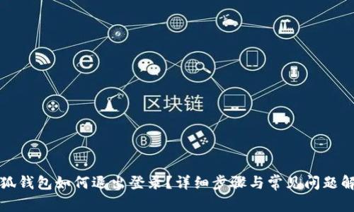 小狐錢(qián)包如何退出登錄？詳細步驟與常見(jiàn)問(wèn)題解答