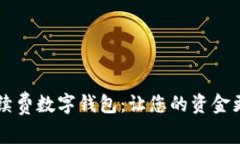 無(wú)手續(xù)費(fèi)數(shù)字錢包：讓您