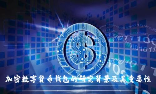 加密數(shù)字貨幣錢包的研究背景及其重要性