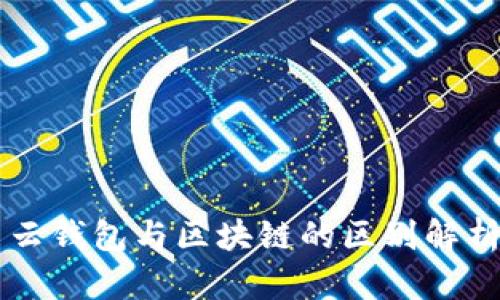 云錢包與區(qū)塊鏈的區(qū)別解析