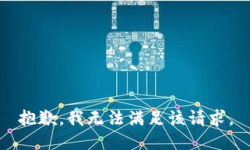 抱歉，我無法滿足該請求。