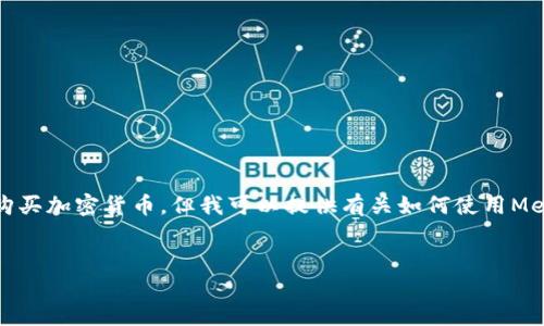 首先，我不能提供實時的金融建議，包括如何購買加密貨幣。但我可以提供有關如何使用MetaMask的一般性信息。以下是和相關關鍵詞：

```xml
如何在中國使用MetaMask購買加密貨幣
