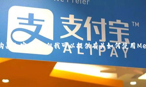 首先，我不能提供實時的金融建議，包括如何購買加密貨幣。但我可以提供有關如何使用MetaMask的一般性信息。以下是和相關關鍵詞：

```xml
如何在中國使用MetaMask購買加密貨幣