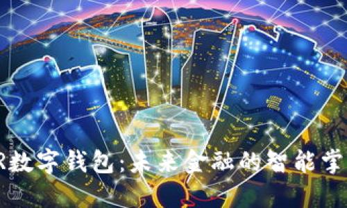 AR數(shù)字錢包：未來金融的智能掌控